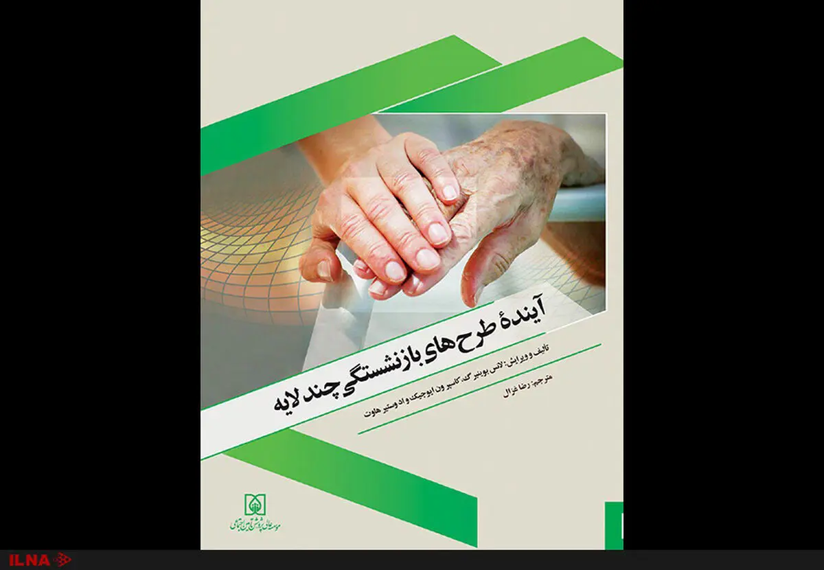 کتاب « آینده طرح های بازنشستگی چند لایه» منتشر شد