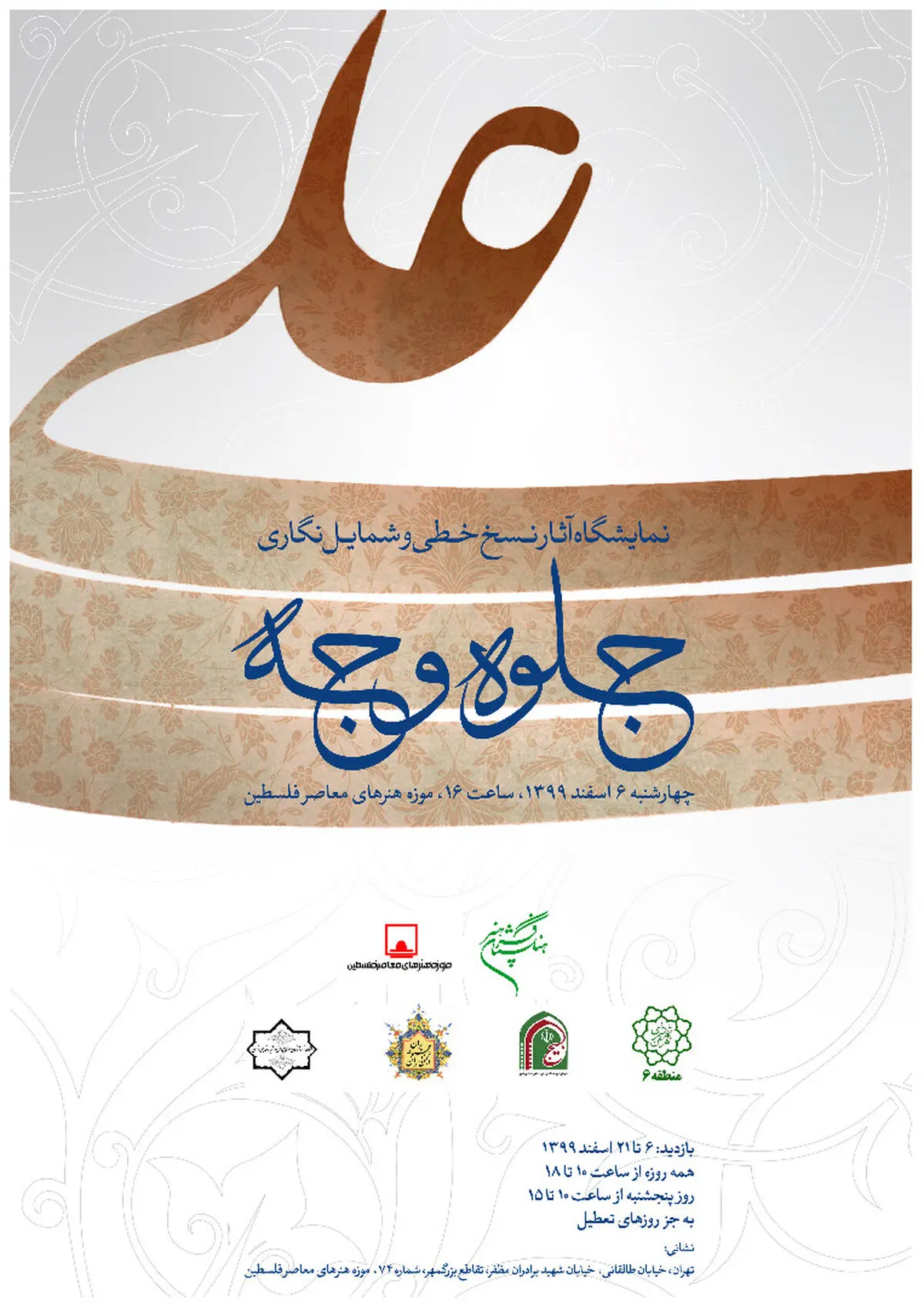 موزه فلسطین میزبان نمایشگاه "جلوه وجه" 