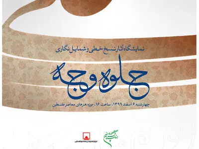 موزه فلسطین میزبان نمایشگاه "جلوه وجه" 