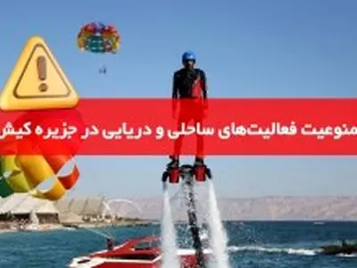 ممنوعیت فعالیت‌های ساحلی و دریایی در جزیره کیش