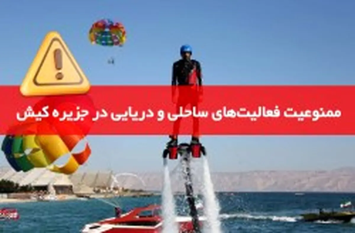ممنوعیت فعالیت‌های ساحلی و دریایی در جزیره کیش