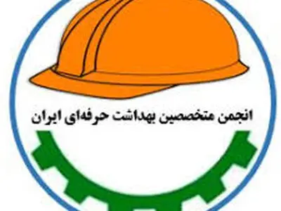 پیام انجمن متخصصین بهداشت حرفه‌ای ایران به مناسبت روز جهانی ایمنی