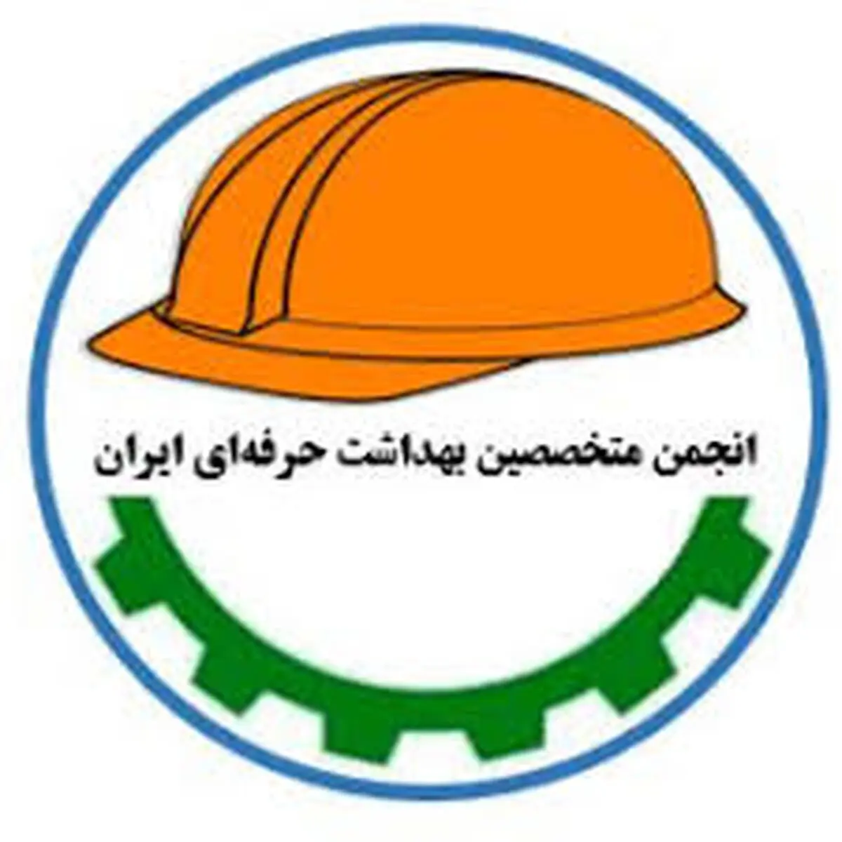 پیام انجمن متخصصین بهداشت حرفه‌ای ایران به مناسبت روز جهانی ایمنی