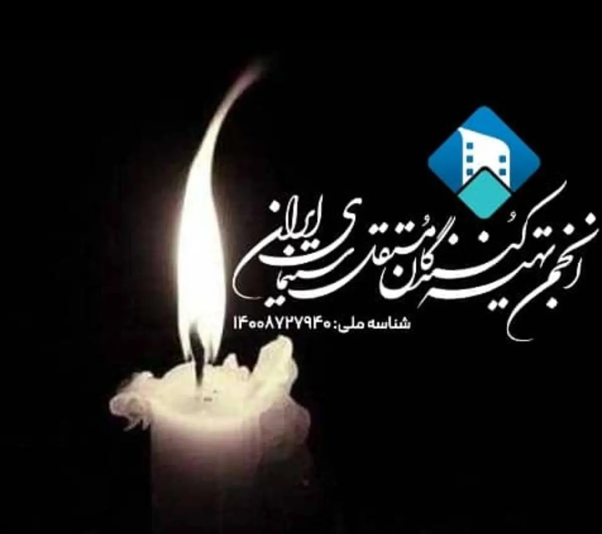بیانیه انجمن تهیه کنندگان مستقل سینمای ایران به مناسبت درگذشت ناصر تقوایی