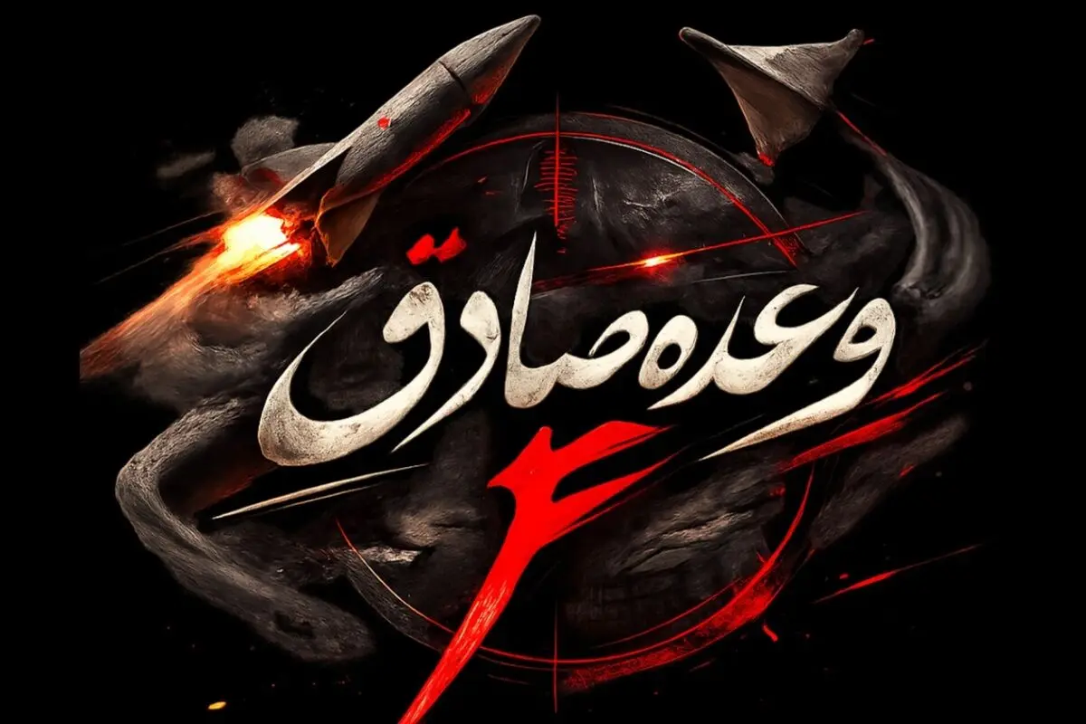 آغاز موج پانزدهم عملیات وعده صادق ۴