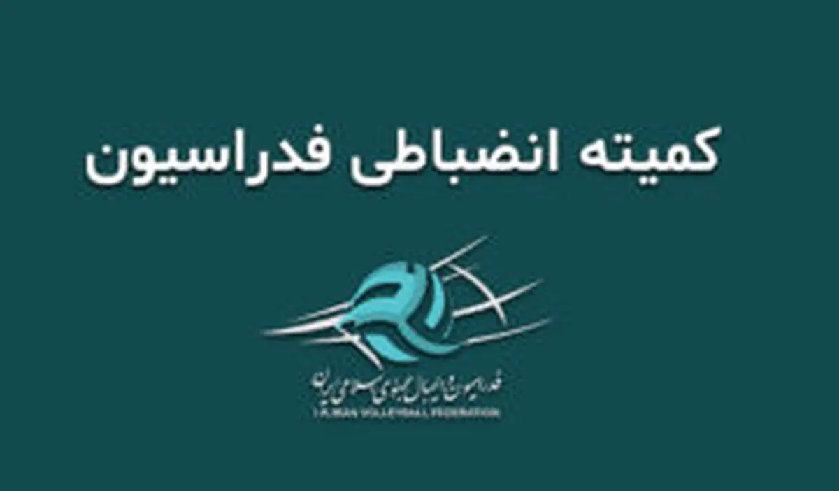 حذف انضباطی پیکان و کارینو از مسابقات والیبال نوجوانان استان تهران 