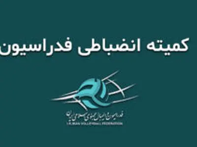 حذف انضباطی پیکان و کارینو از مسابقات والیبال نوجوانان استان تهران 