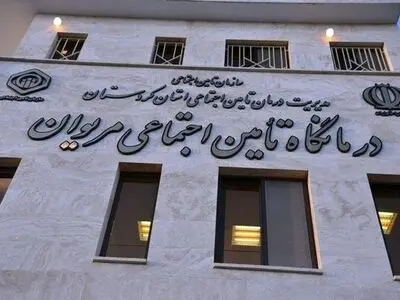 وضعیت نامطلوب درمانی ۶۰ هزار بیمه شده در مریوان و سروآباد/ امکانات بهداشتی کمتر از یک خانه بهداشت روستایی است