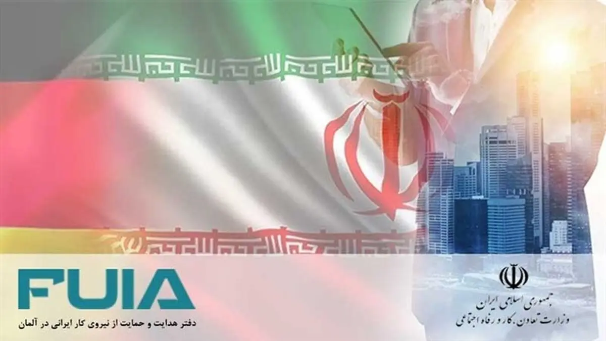  برنامه وزارت کار ایران در ارتباط با ساماندهی اعزام نیروی کار به کشور آلمان