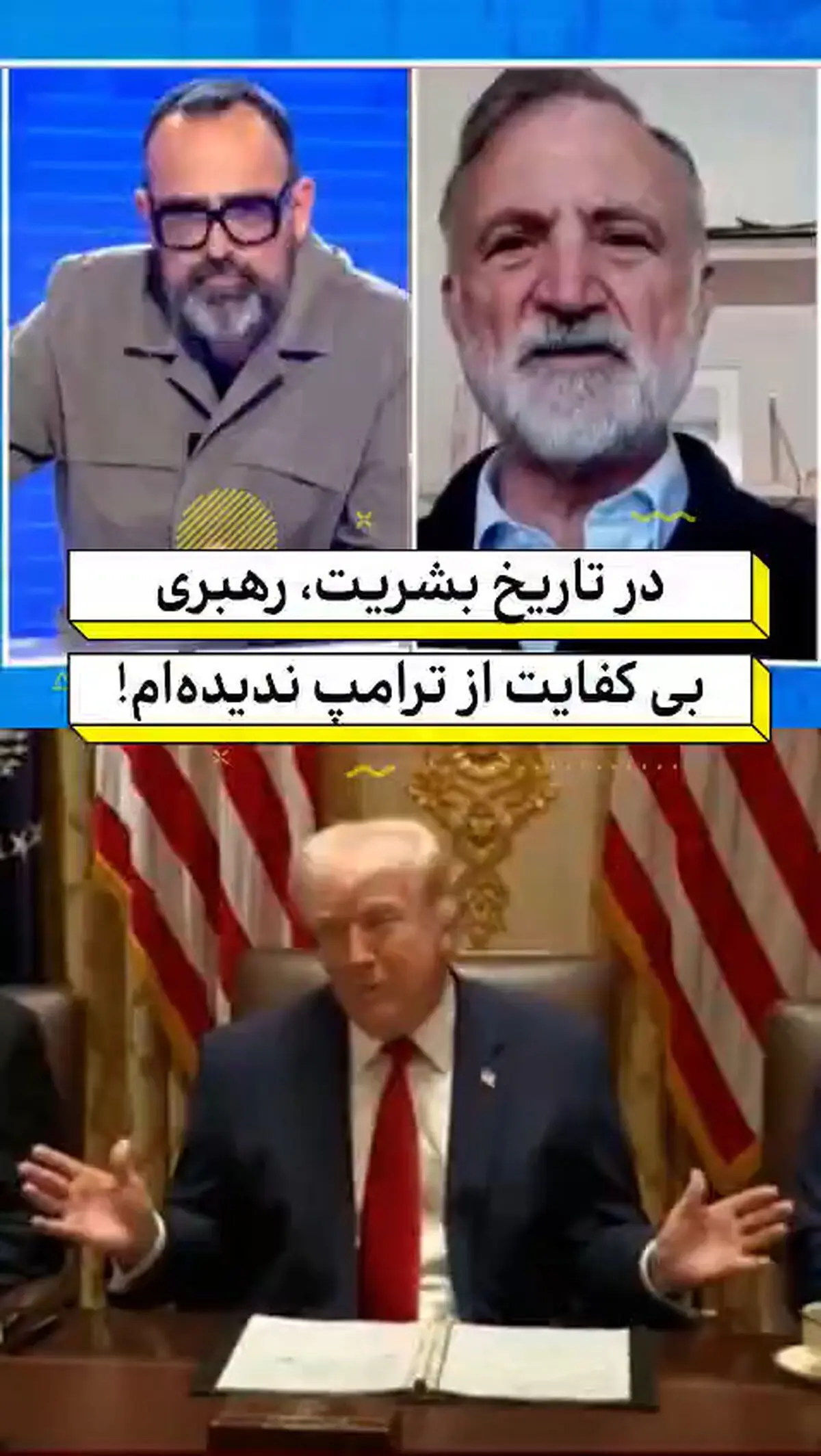 دریادار بازنشسته ارتش اسپانیا: در تاریخ بشریت، رهبری بی کفایت از ترامپ ندیده‌ام + فیلم