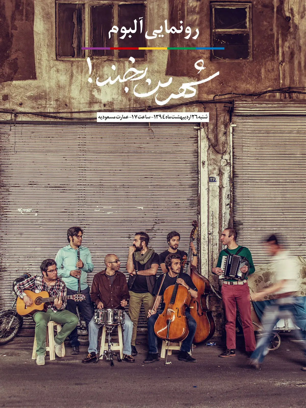 رونمایی از آلبوم پالت در عمارت مسعودیه
