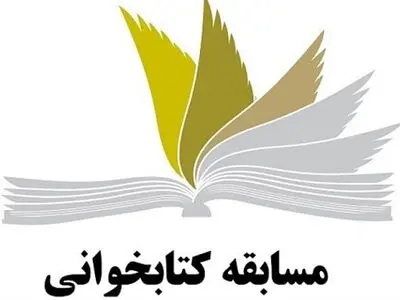 مسابقه کتابخوانی دانش‌آموزان برگزار می‌شود