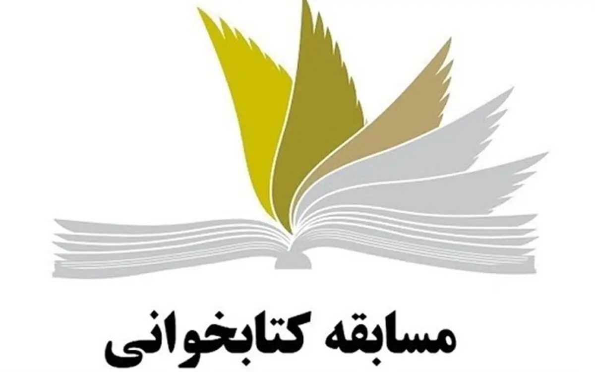 مسابقه کتابخوانی دانش‌آموزان برگزار می‌شود