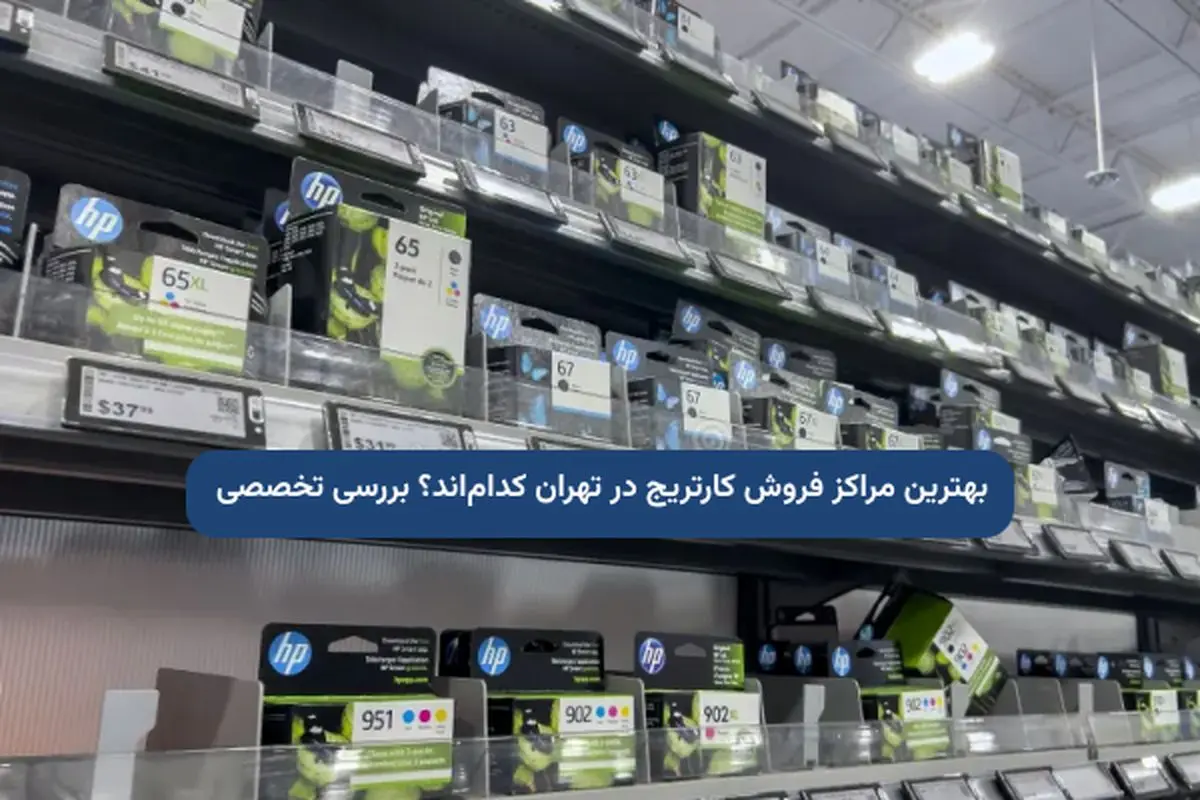 بهترین مراکز فروش کارتریج در تهران کدام‌اند؟ بررسی تخصصی
