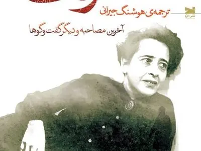 «هانا آرنت؛ آخرین مصاحبه و دیگر گفت‌وگوها» منتشر شد