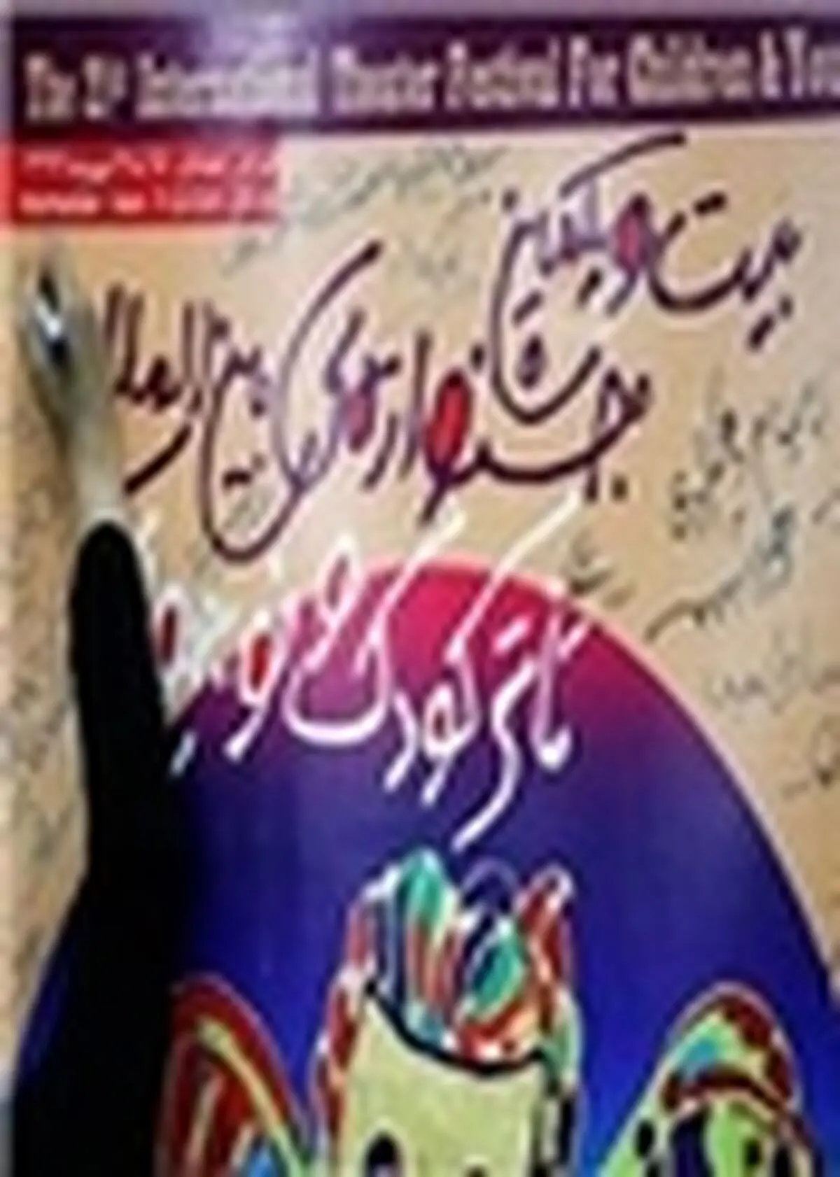 ۱۷۵ میلیون ریال به گروه‌های دانش‌آموزی جشنواره تئا‌تر کودک اهدا شد