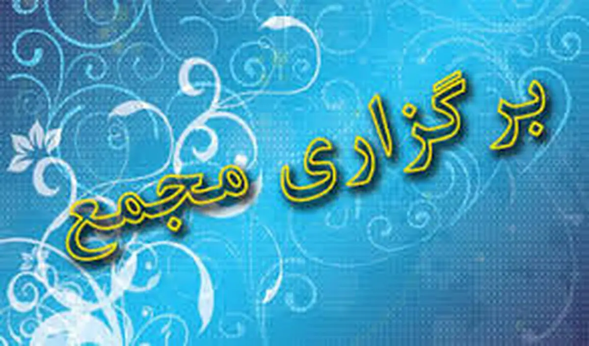 مجمع عمومی سهامداران رفاه برگزار شد