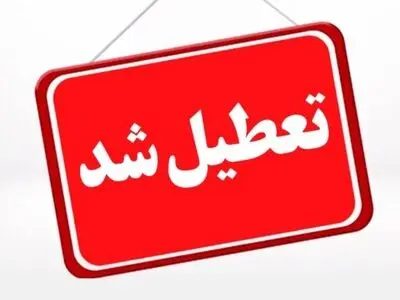 مدارس خراسان رضوی برای سومین روز پیاپی تعطیل شد