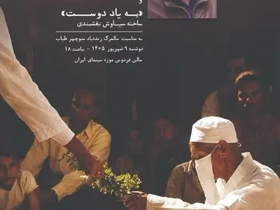 ایران سرزمین ادیان» و «به‌یاد دوست» در موزه سینما