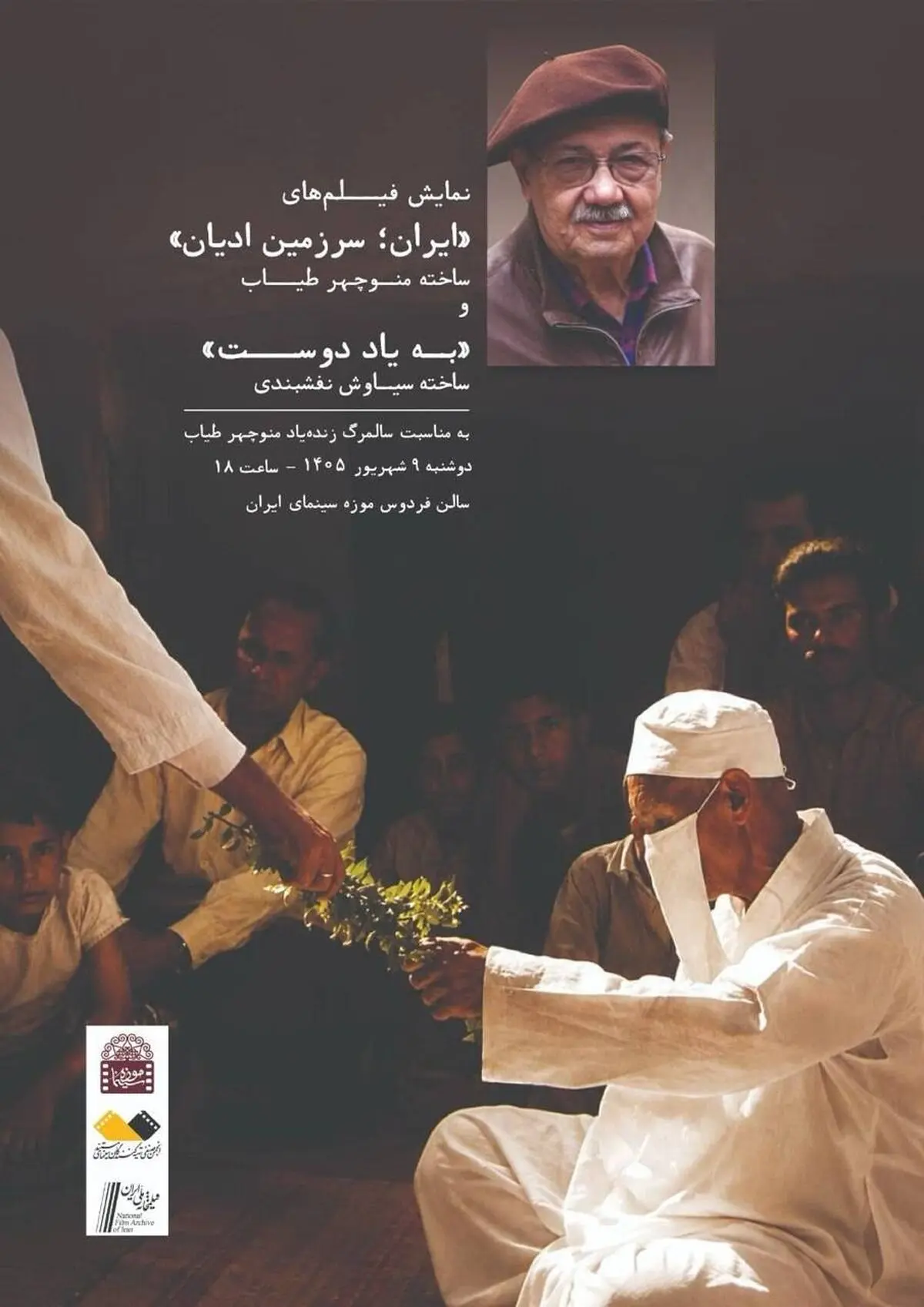 ایران سرزمین ادیان» و «به‌یاد دوست» در موزه سینما