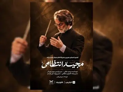 ماندگارترین ملودی‌های مجید انتظامی در ۲ شب اجرا می‌شوند