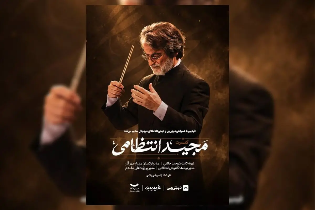 ماندگارترین ملودی‌های مجید انتظامی در ۲ شب اجرا می‌شوند