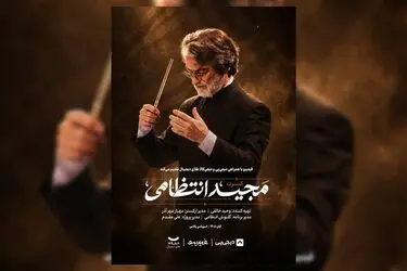 ماندگارترین ملودی‌های مجید انتظامی در ۲ شب اجرا می‌شوند