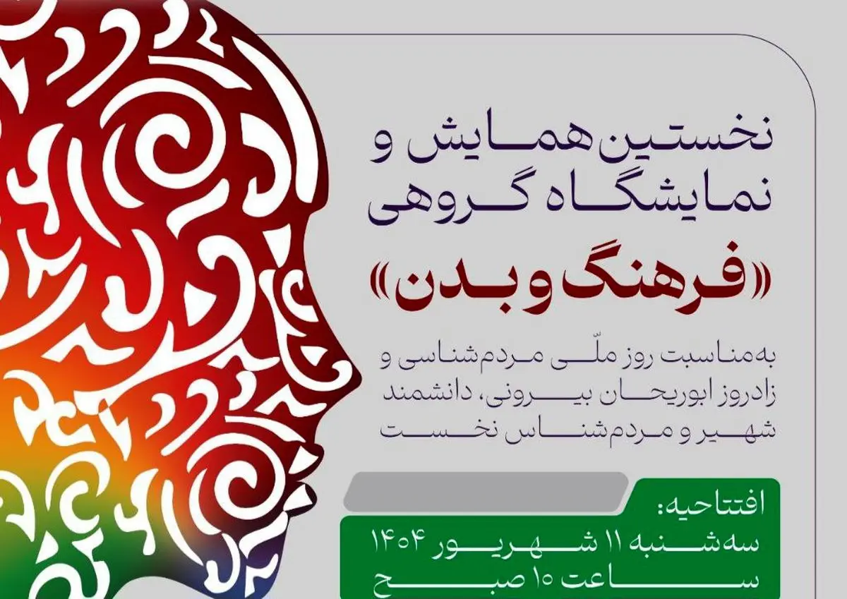 نمایشگاه و رخداد علمی ـ فرهنگی «بدن و فرهنگ» برگزار میشود