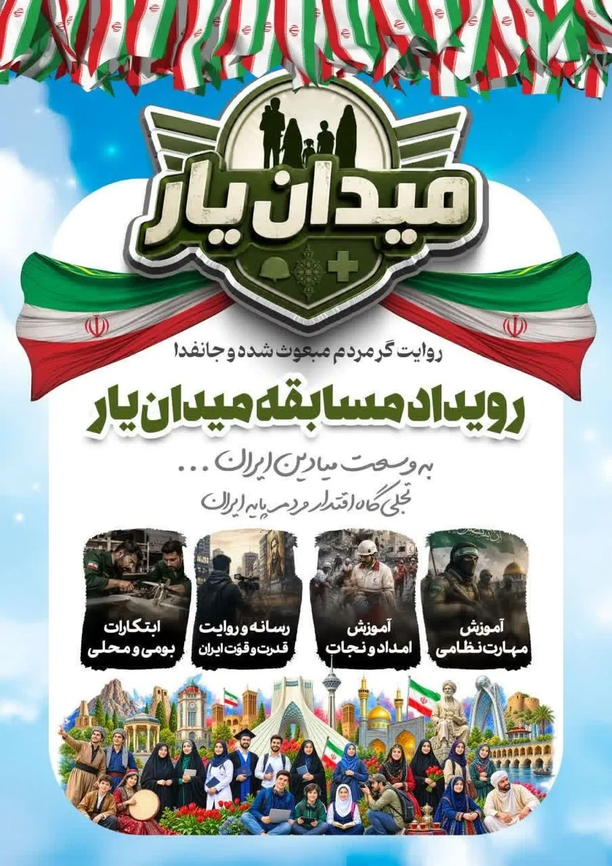 فراخوان حضور جوانان و نوجوانان آذربایجان‌غربی در رویداد «میدان‌یار»