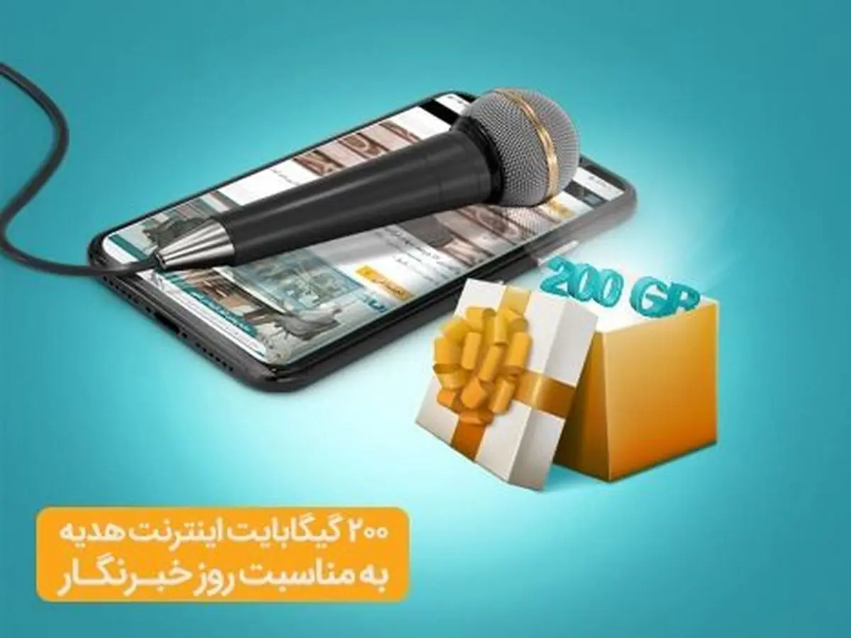 هدیه ویژه همراه اول به خبرنگاران/ اینترنت رایگان تا 72 ساعت دیگر فعال می‌شود