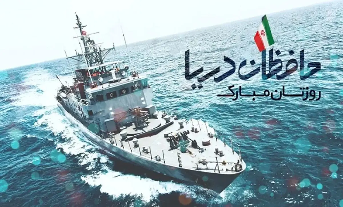 روز نیروی دریایی ۱۴۰۴ چه روزی است؟ + پیام تبریک