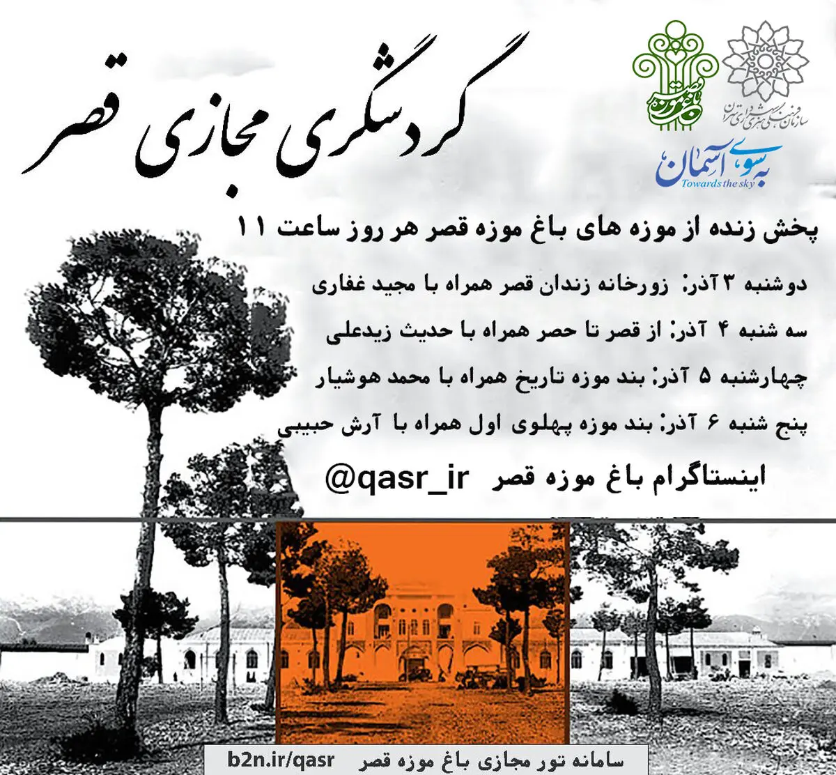 باغ موزه قصر خدمات گردشگری خود را مجازی کرد