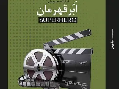  «ابرقهرمان» منتشر شد