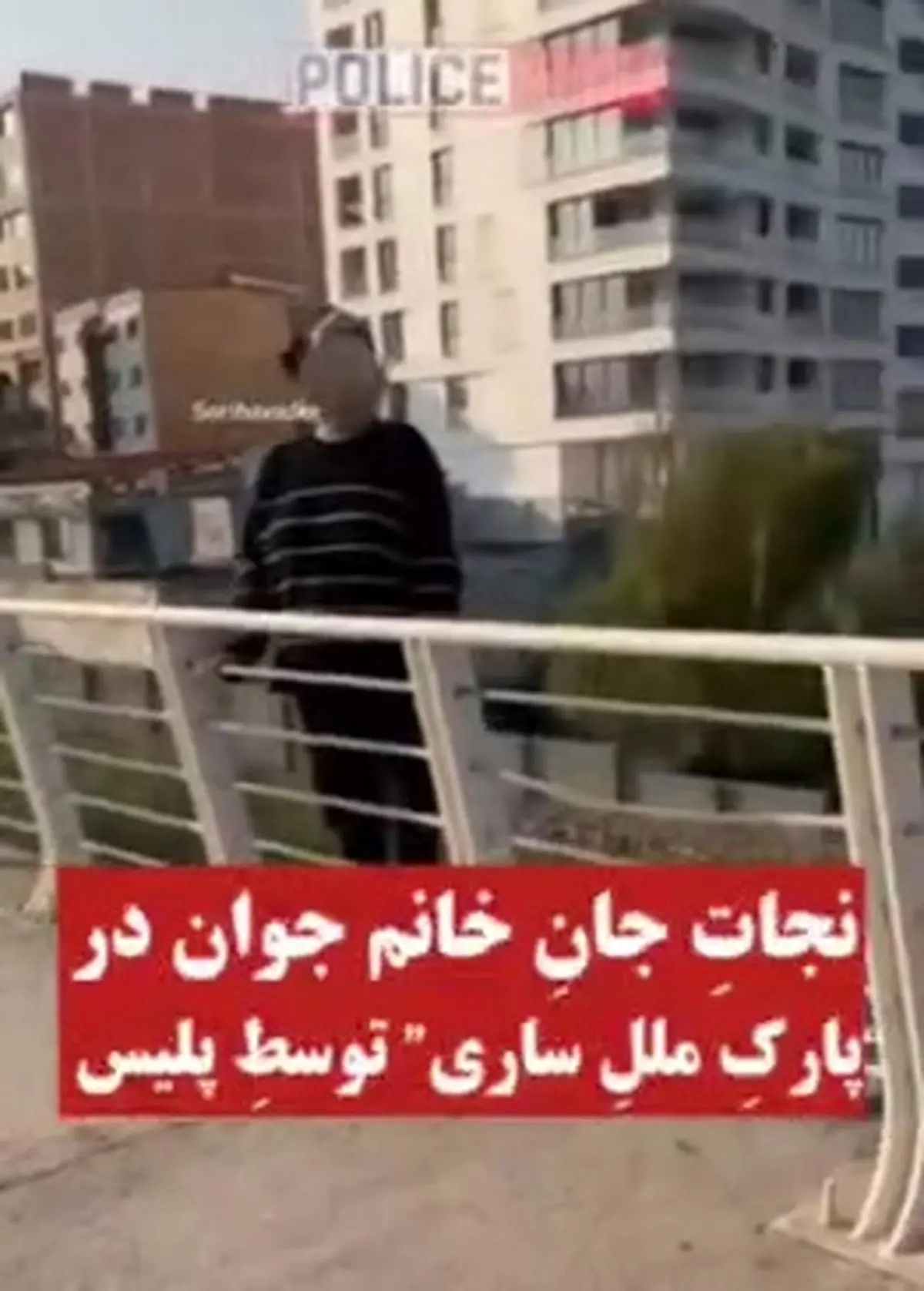 پلیس مازندران در کسری از ثانیه این دختر در حال خودکشی را نجات داد / سرعت عمل ستودنی پلیس را ببینید + فیلم