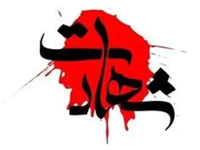 شهادت یکی از کارگران پرتلاش و فداکار شرکت فجر انرژی خلیج فارس در منطقه ویژه اقتصادی پتروشیمی