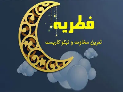 مردم فطریه خود را به پایگاه‌های دارای مجوز شورای زکات پرداخت کنند