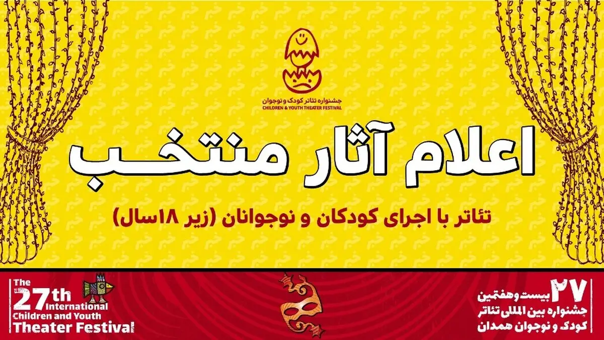 معرفی آثار بخش «تئاتر با اجرای کودکان و نوجوانان زیر ۱۸ سال» جشنواره تئاتر کودک و نوجوان همدان