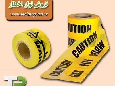 نوار خطر چیست و کجا کاربرد دارد؟