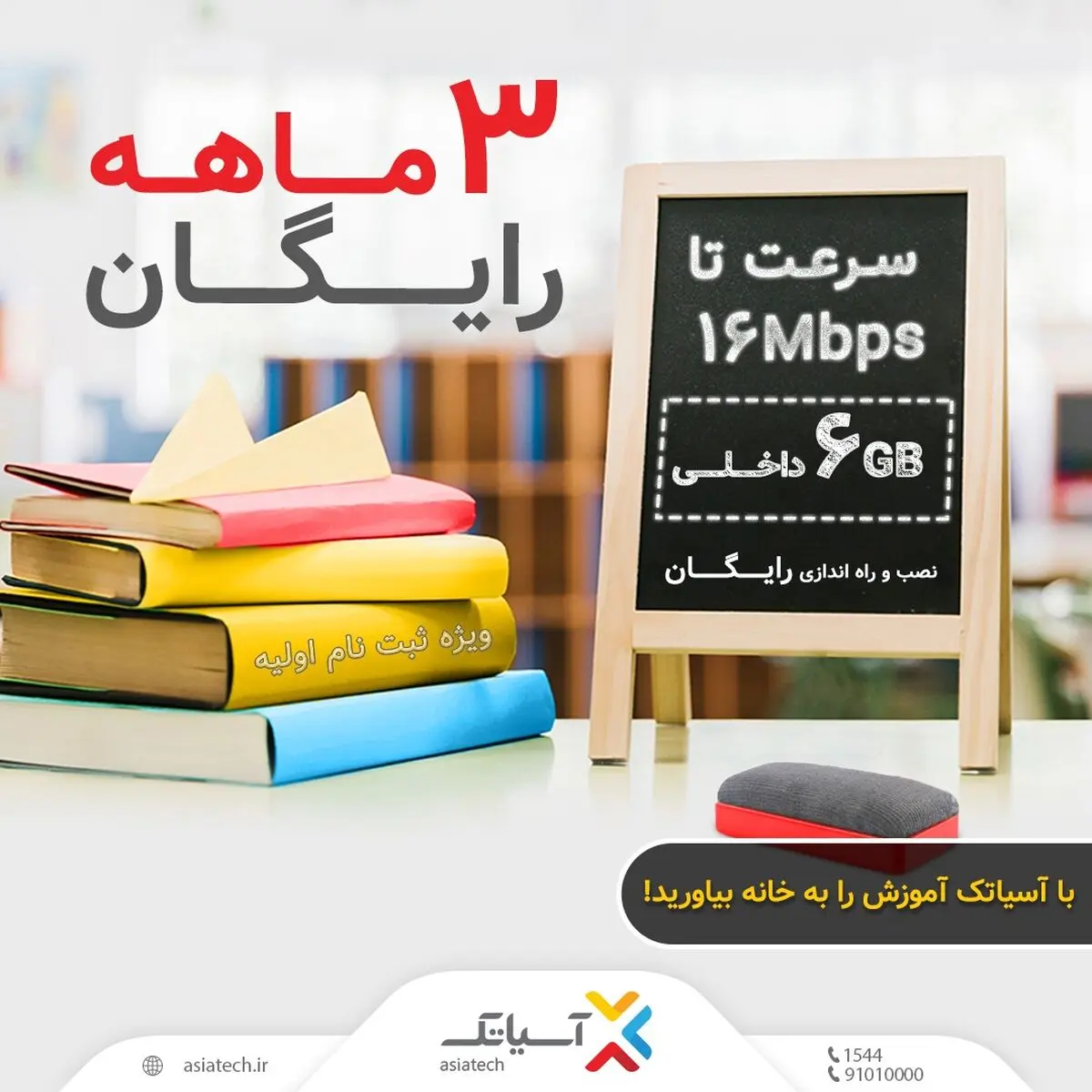 سرویس رایگان اینترنت پرسرعت آسیاتکی ویژه مصارف آموزشی در سراسر کشور
