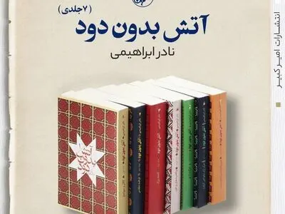 انتشار مجدد دوره هفت‌جلدی «آتش بدون دود» نادر ابراهیمی