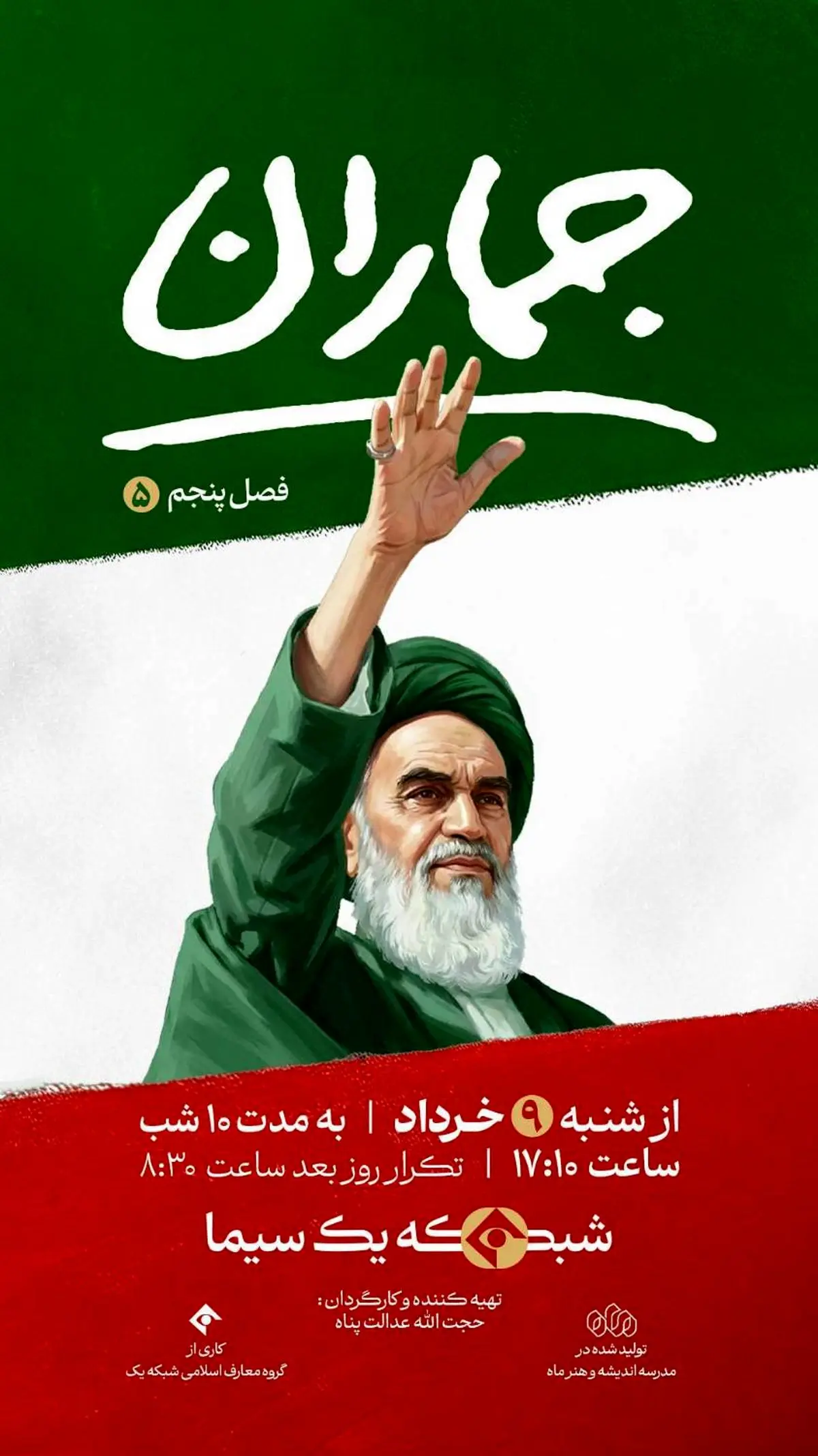 فصل پنجم «جماران» روی آنتن شبکه یک سیما