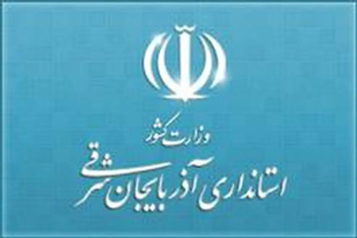 سند تدبیر توسعه آذربایجان شرقی در همایش استانداران تبیین می‌شود