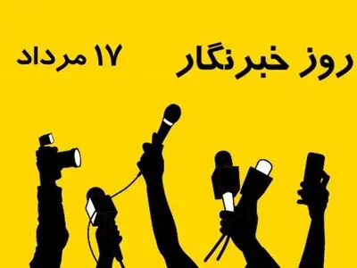 ۱۷ مرداد در تقویم ایرانی روز خبرنگار است