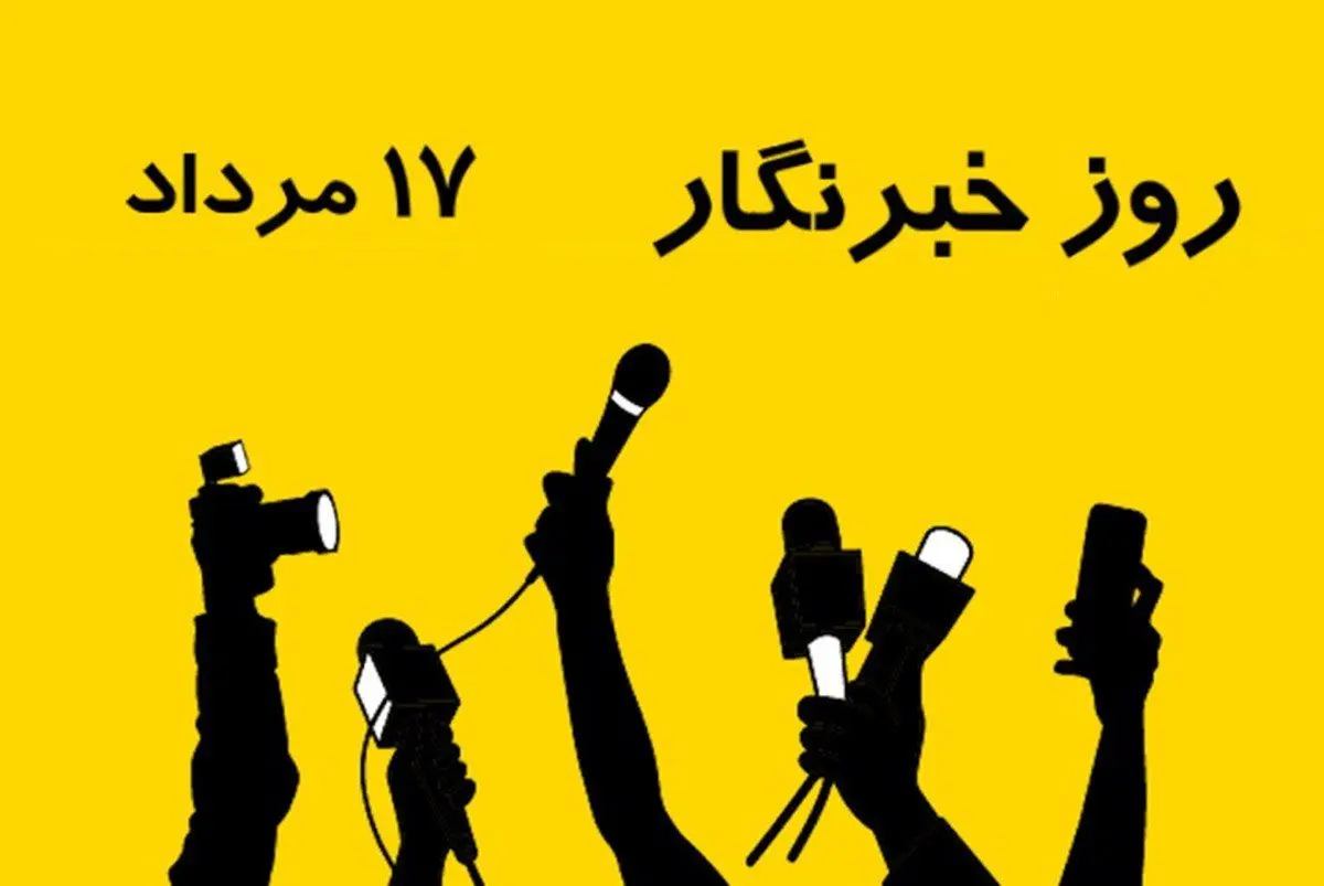 ۱۷ مرداد در تقویم ایرانی روز خبرنگار است
