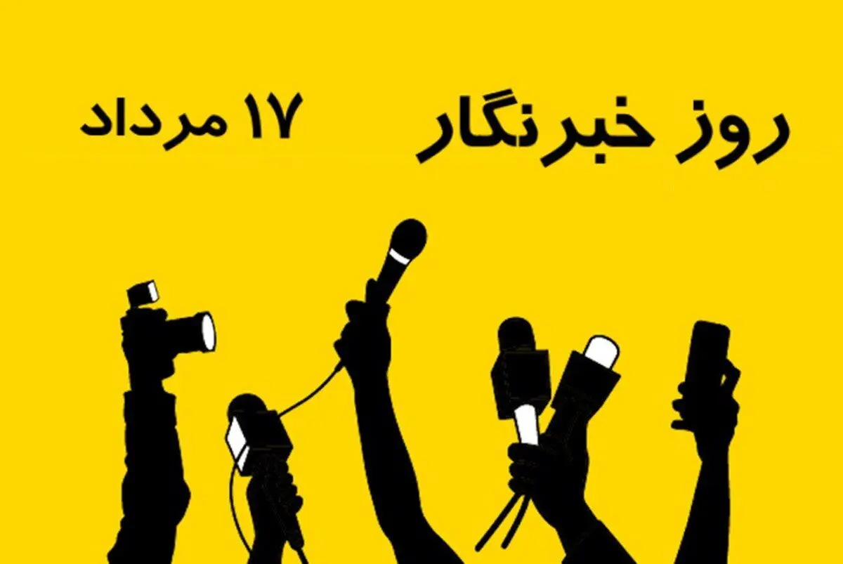 ۱۷ مرداد در تقویم ایرانی روز خبرنگار است