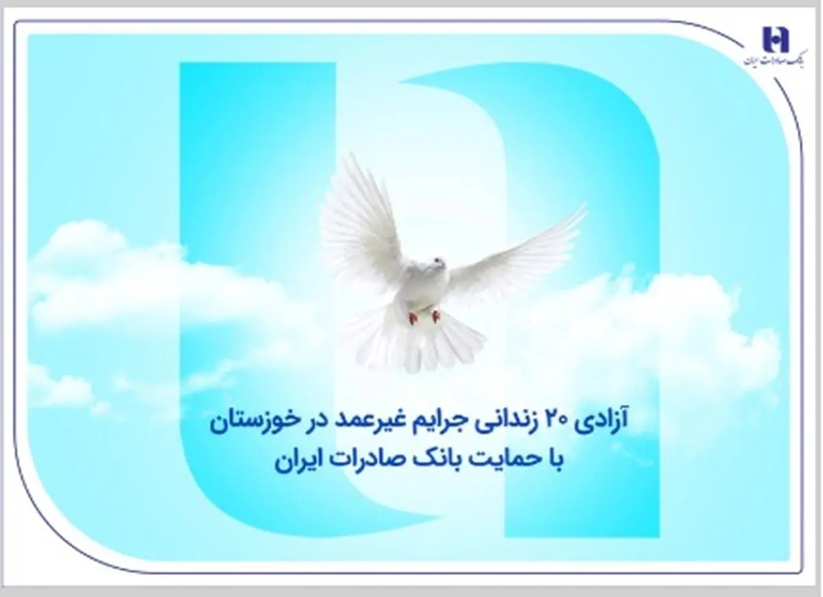آزادی ۲۰ زندانی جرایم غیرعمد در خوزستان با حمایت بانک صادرات ایران