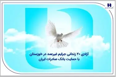 آزادی ۲۰ زندانی جرایم غیرعمد در خوزستان با حمایت بانک صادرات ایران