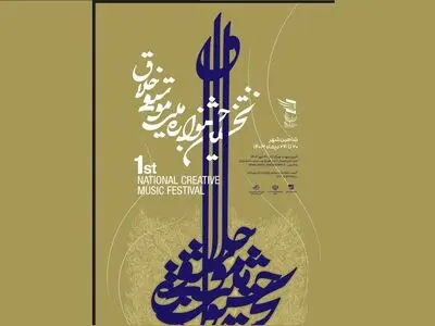 ۵۵۰ اثر به دبیرخانه جشنواره موسیقی خلاق رسید