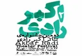 برگزاری دومین جشنواره تئاتر اکبر رادی به تعویق افتاد