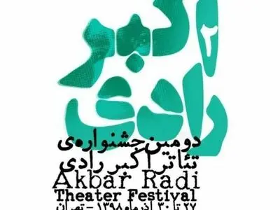 برگزاری دومین جشنواره تئاتر اکبر رادی به تعویق افتاد